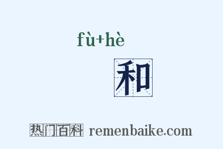 坿和是什么意思的图片